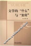 文学的“什么”与“如何” 封面