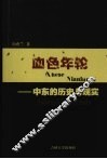 血色年轮  中东的历史与现实 封面