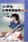 大学生心理发展指导教程 封面