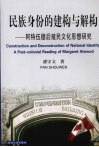 民族身份的建构与解构  阿特伍德后殖民文化思想研究 封面