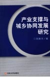 产业支撑与城乡协同发展研究 封面