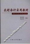 农村会计实用教材 封面