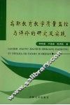 高职教育教学质量监控与评价的研究及实践 封面