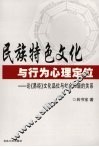 民族特色文化与行为心理定位  论《易经》文化品位与社会和谐的关系 封面