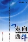 走向西洋  近代中日两国官派欧美留学之比较研究  1862-1912 封面