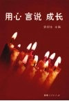 用心  言说  成长 封面