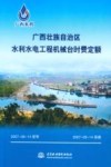 广西壮族自治区水利水电工程机械台时费定额 封面
