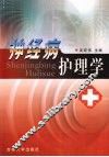 神经病护理学 封面