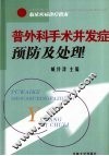 普外科手术并发症预防及处理 封面
