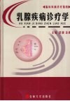 乳腺疾病诊疗学 封面