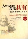人所具有的我都具有  马克思恩格斯人生格言 封面