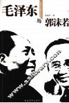 毛泽东与郭沫若 封面