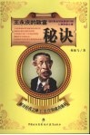 王永庆的致富秘诀  解开经营之神王永庆的成功密码 封面