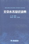 北京水务知识词典 封面