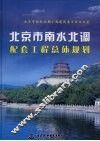 北京市南水北调配套工程总体规划 封面