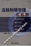 高校科研管理新视野 封面
