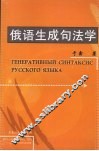 俄语生成句法学 封面