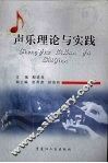 声乐理论与实践 封面