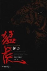 猛虎传说 封面