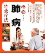 肺病特效疗法  新版 封面