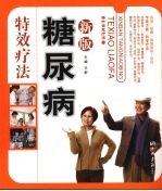 新版糖尿病特效疗法  运动·按摩·饮食宜忌·足疗 封面