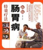 新版肠胃病特效疗法  饮食宜忌·运动·瑜伽·灌肠 封面