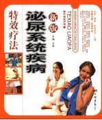 新版泌尿系统疾病特效疗法  按摩·针灸·饮食宜忌·沐浴 封面