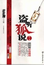 盗听狐说  阴阳师安倍晴明 封面