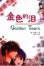金色的泪 封面