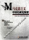 马克思主义中国化研究纲要 封面
