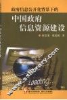 政府信息公开化背景下的中国政府信息资源建设 封面