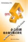 企业经理组合激励模式研究 封面