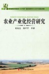 农业产业化经营研究 封面