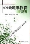 心理健康教育读本 封面