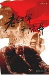 老红军刘宗舜 电子书封面