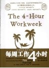 每周工作4小时  全球化3.0个人版 封面