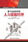 基于企业运作的人力资源管理 封面