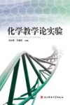 化学教学论实验 封面