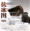 抗冰图  2008·湖南 封面