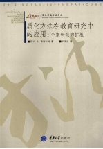 质化方法在教育研究中的应用  个案研究的扩展 封面