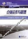仓储运作与管理 封面