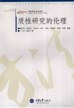 质性研究的伦理 封面