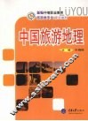 中国旅游地理  新编中职旅游 封面