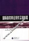 国际商务单证操作实训教程 封面