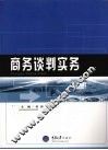 商务谈判实务 封面