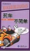 买车不简单 封面
