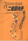 二维国内外  数宇漫游奇历记 封面
