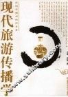 现代旅游传播学 封面