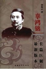 辜鸿铭  上 封面