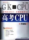 高考CPU 升级版 封面